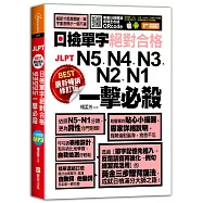 最新暢銷修訂版日檢單字N5、N4、N3、N2、N1絕對合格一擊必殺!