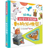 就愛玩STEAM： 3D彈跳動物紙機關