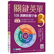 關鍵英單 3：108課綱進階字彙【Levels 5–6】(16K+寂天雲隨身聽APP)