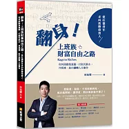 翻身!上班族財富自由之路：從扛債青年走向致勝投資人，如何啟動致富腦，打敗死薪水，用房產、股市翻轉人生實作