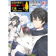 最強的魔導士，膝蓋中了一箭之後成為鄉下的衛兵(03)