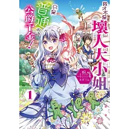 我才不是壞人大小姐，只是『普通』的公爵千金!(01)