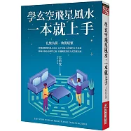 學玄空飛星風水，一本就上手