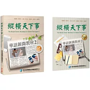 縱橫天下事 2：華語新聞教材(附作業本)