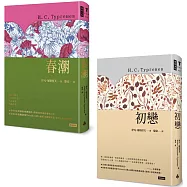 屠格涅夫戀愛經典套書：《初戀》+《春潮》
