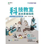 科技教室基本素養指南含GTC全民科技力認證(工場安全與衛生、工具的安全使用、儀表與設備的使用及保養) - 最新版 - 附MOSME行動學習一點通