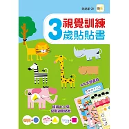 視覺訓練：3歲貼貼書 (附400+張互動遊戲貼紙)