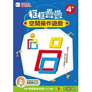 玩出思考力益智系列02框框疊疊空間操作遊戲 (內附:學習道具色框*6-兩組)) (4歲以上適用)