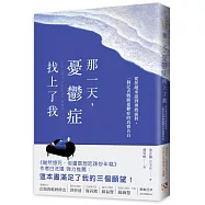 那一天，憂鬱症找上了我：從拒絕承認到勇敢面對，一個記者戰勝憂鬱症的真實告白，《雖然想死，但還是想吃辣炒年糕》作者白洗嬉強力推薦!