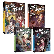 【口袋神探】1-4套書(中高年級讀本)