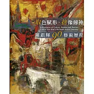 取色賦形，捨像傳神：陳銀輝90藝術歷程