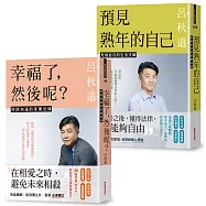 呂律師寫給你的生活法律書【限量簽名雙書版：幸福了，然後呢?+ 預見熟年後的自己】(贈：暖心叮嚀書籤組)