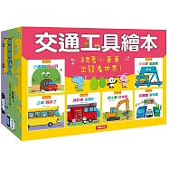 交通工具繪本(6冊)(附CD)(套)