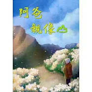 阿爸親像山[精裝]