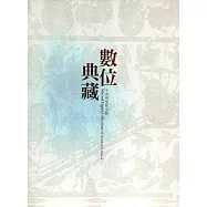 中央研究院數位典藏精品圖錄[附臺灣風景及物產圖/精裝]