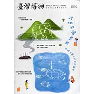 臺灣博物季刊第150期(110/06)40:2：大地的變奏曲-譜寫人與自然的新關係