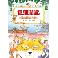 狐狸澡堂5：守護家園大作戰!