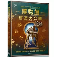 博物館密室大公開：打開後臺的神祕大門，走進展廳背後的驚奇世界
