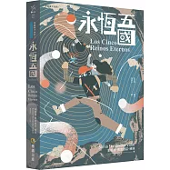 永恆五國(穿越量子世界3)