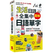 生活日語全集中 圖解日語單字(口袋書)：【書+朗讀MP3(可掃描QR CODE聆聽)】