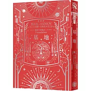 基地(艾西莫夫百年誕辰紀念典藏精裝版)