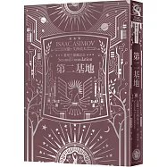 第二基地(艾西莫夫百年誕辰紀念典藏精裝版)