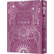 基地前奏(艾西莫夫百年誕辰紀念典藏精裝版)