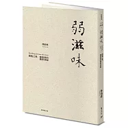 弱滋味──開瓶之後，葡萄酒的純粹回歸(經典修訂版)