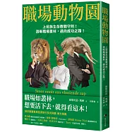 職場動物園：上班族生存教戰守則!透晰職場叢林，邁向成功之路!