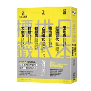 日本世代標籤：團地族、橫出世、低溫世代、乙男蟻女、蛇顏男、刀劍女、絆婚……昭和、平成令和START!124個看穿日本一世紀社會變化的世代標籤事典