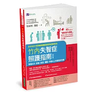 竹內失智症照護指南〔修訂版〕：掌握水分、飲食、排泄、運動，半數以上失智症狀改善