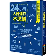 24小時人體運作不思議：從起床、上班、運動到就寢，重新認識你的身體