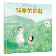 親愛的爺爺：陪伴孩子了解失智症