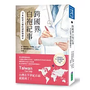 跨國界白袍紀事：半世紀臺大醫院國際醫療史