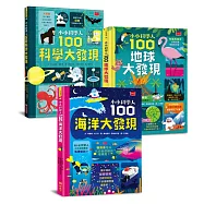 小小科學人100大發現套書(海洋、科學、地球)