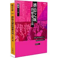 擠迫之城的戀愛方法