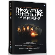 賭客信條-一門源自賭博的科學 4版