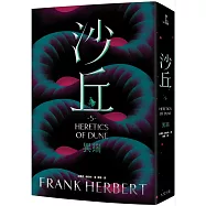 沙丘(5)異端