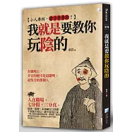 我就是要教你玩陰的(2版)