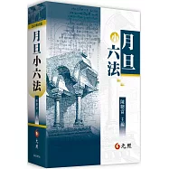月旦小六法(31版)