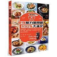 最強壓力萬用鍋100%大滿足：跟著國宴雙廚，一鍵做出100道，包含肉類、海鮮、蔬菜、湯品、飯麵、甜點六大主題，以及百用高湯，輕鬆學會，快速上桌享用美食!