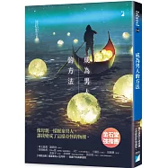 成為男人的方法