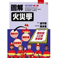 圖解火災學(2版)