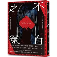 不白之冤 WHITE LIES [夜光書封版]