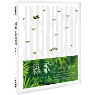 綠歌：上森的禮物(山林書院38)