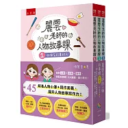麗雲老師的人物故事課套書：45位知名人物小傳+寫作素養，提升閱讀力、故事力、寫作力!