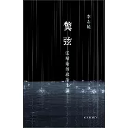 驚弦：汪精衛的政治生涯