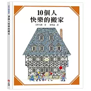 10個人快樂的搬家