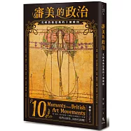 審美的政治：英國藝術運動的十個瞬間