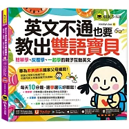英文不通也要教出雙語寶貝：簡單學、反覆學、一起學的親子互動英文(附贈親子Eng急手冊+1CD+「Youtor App」內含VRP虛擬點讀筆)